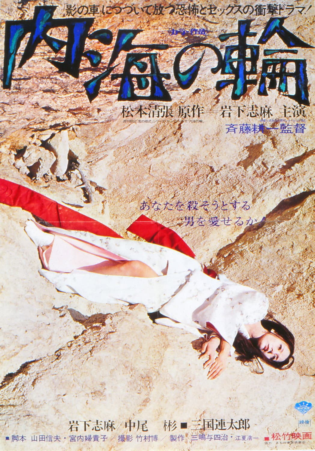 Poster di 内海の輪