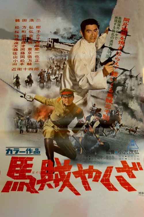 Poster di 馬賊やくざ