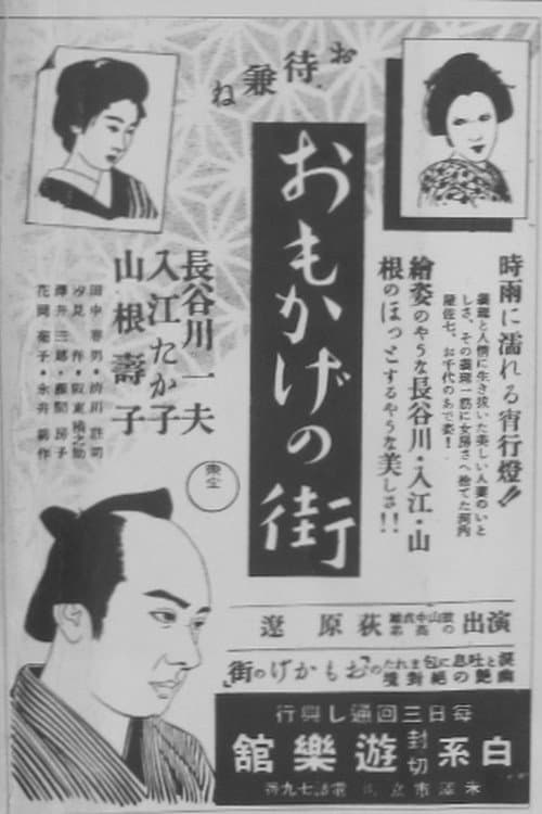 Poster di おもかげの街