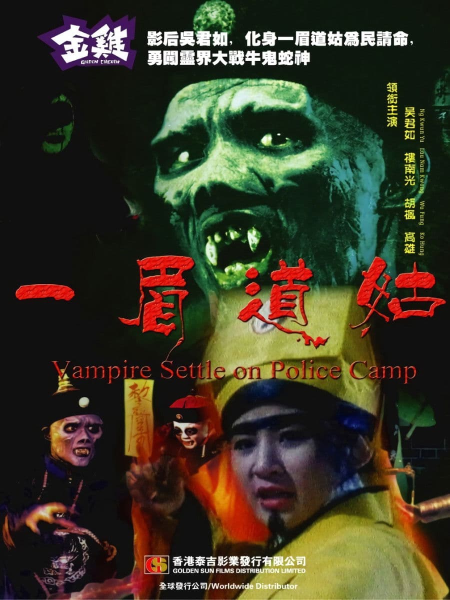 Poster di 一眉道姑