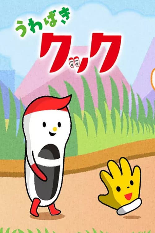 Poster di うわばきクック