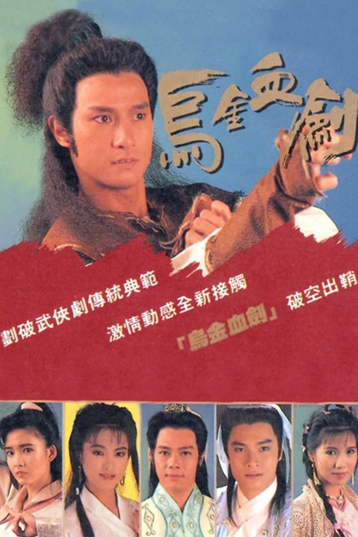 Poster di 烏金血劍