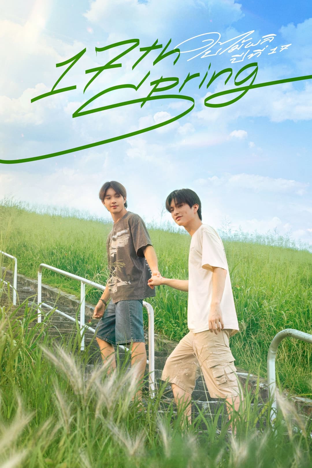 Poster di ใบไม้ผลิปีที่ 17