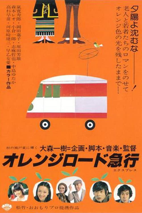 Poster di オレンジロード急行