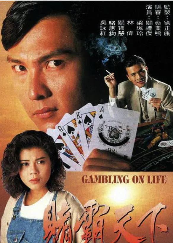Poster di 賭霸天下