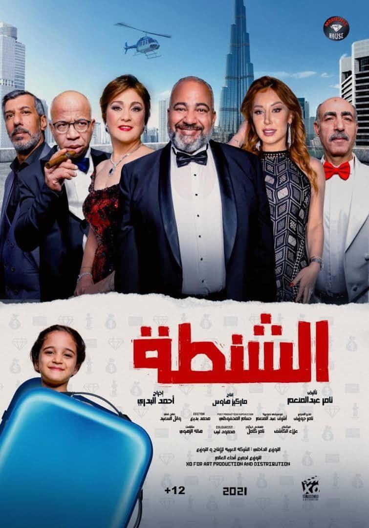 Poster di الشنطة