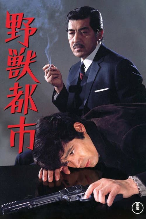 Poster di 野獣都市