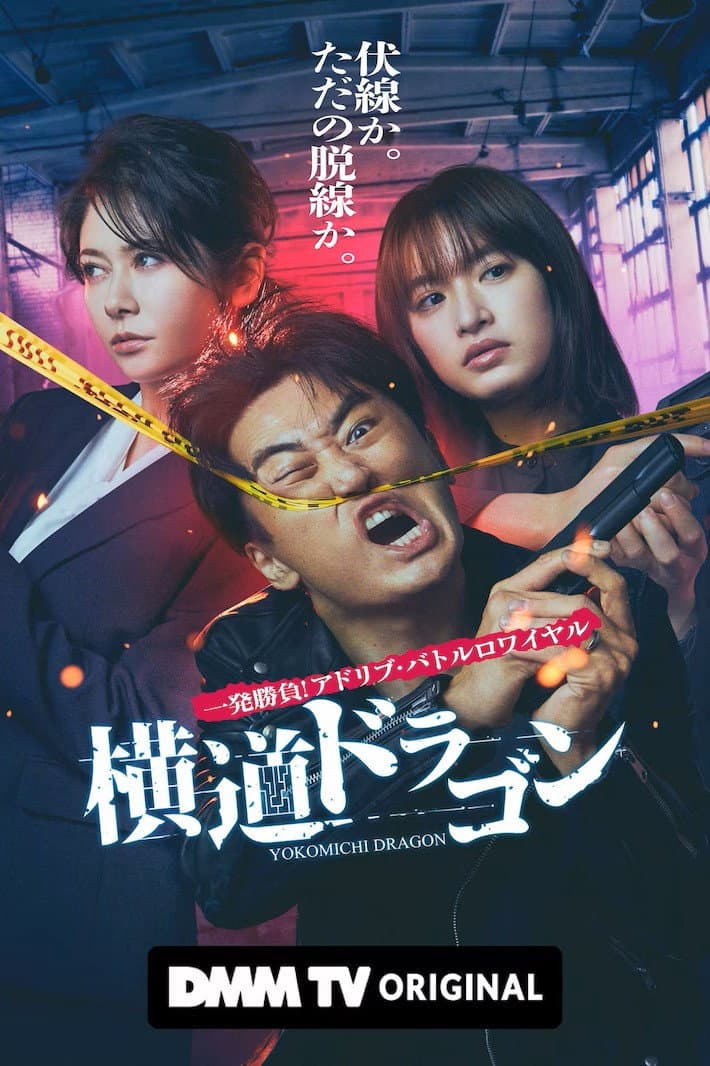 Poster di 横道ドラゴン