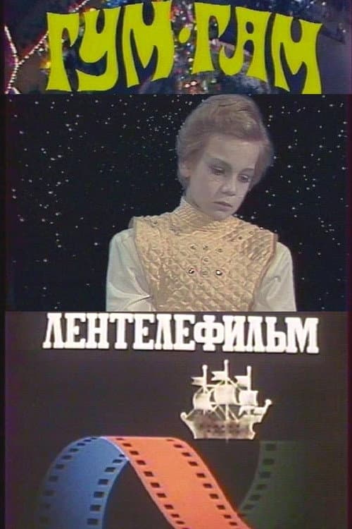 Poster di Гум-гам