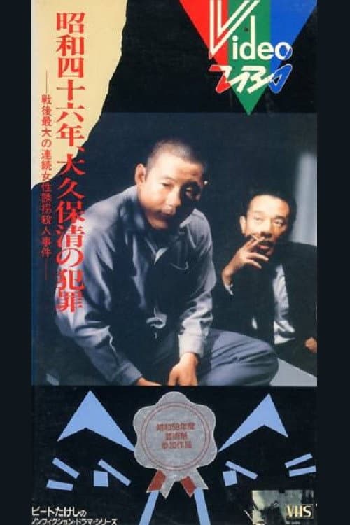 Poster di 昭和四十六年 大久保清の犯罪