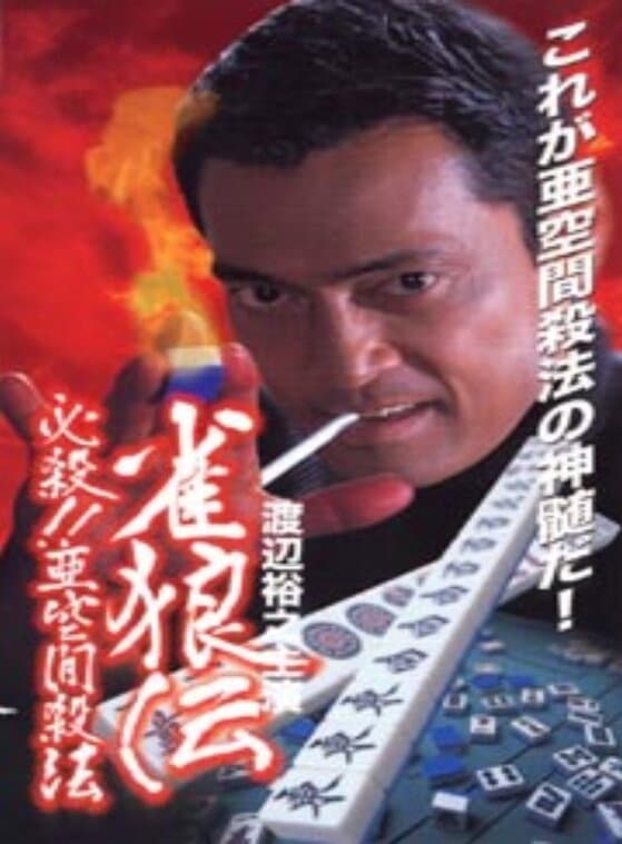 Poster di 雀狼伝　必殺！！亜空間殺法