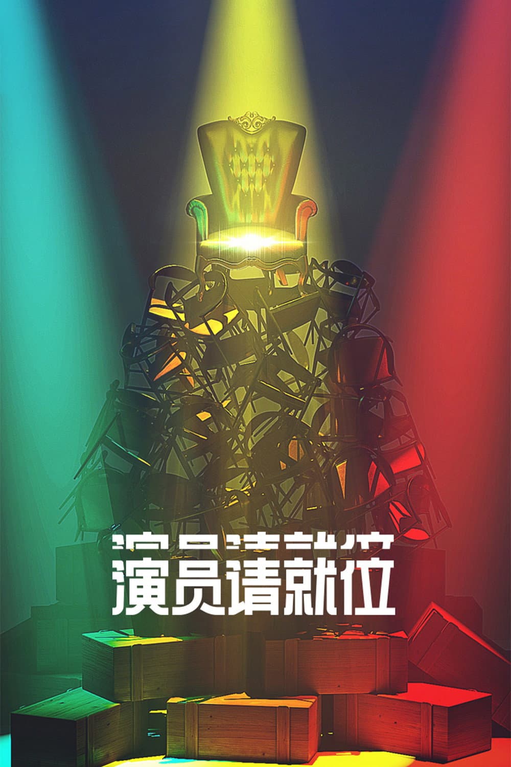 Poster di 演员请就位