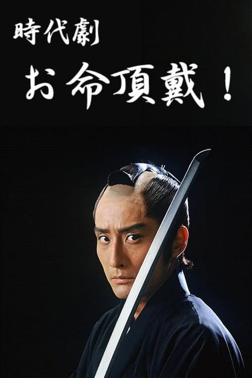 Poster di お命頂戴！
