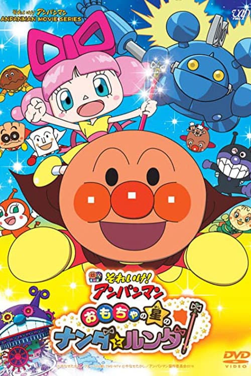 Poster di それいけ!アンパンマン おもちゃの星のナンダとルンダ