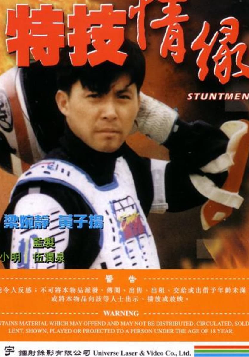 Poster di 特技情缘