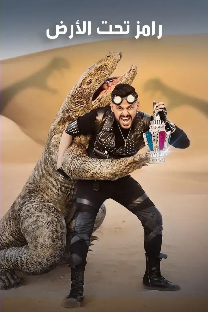 Poster di رامز تحت الأرض