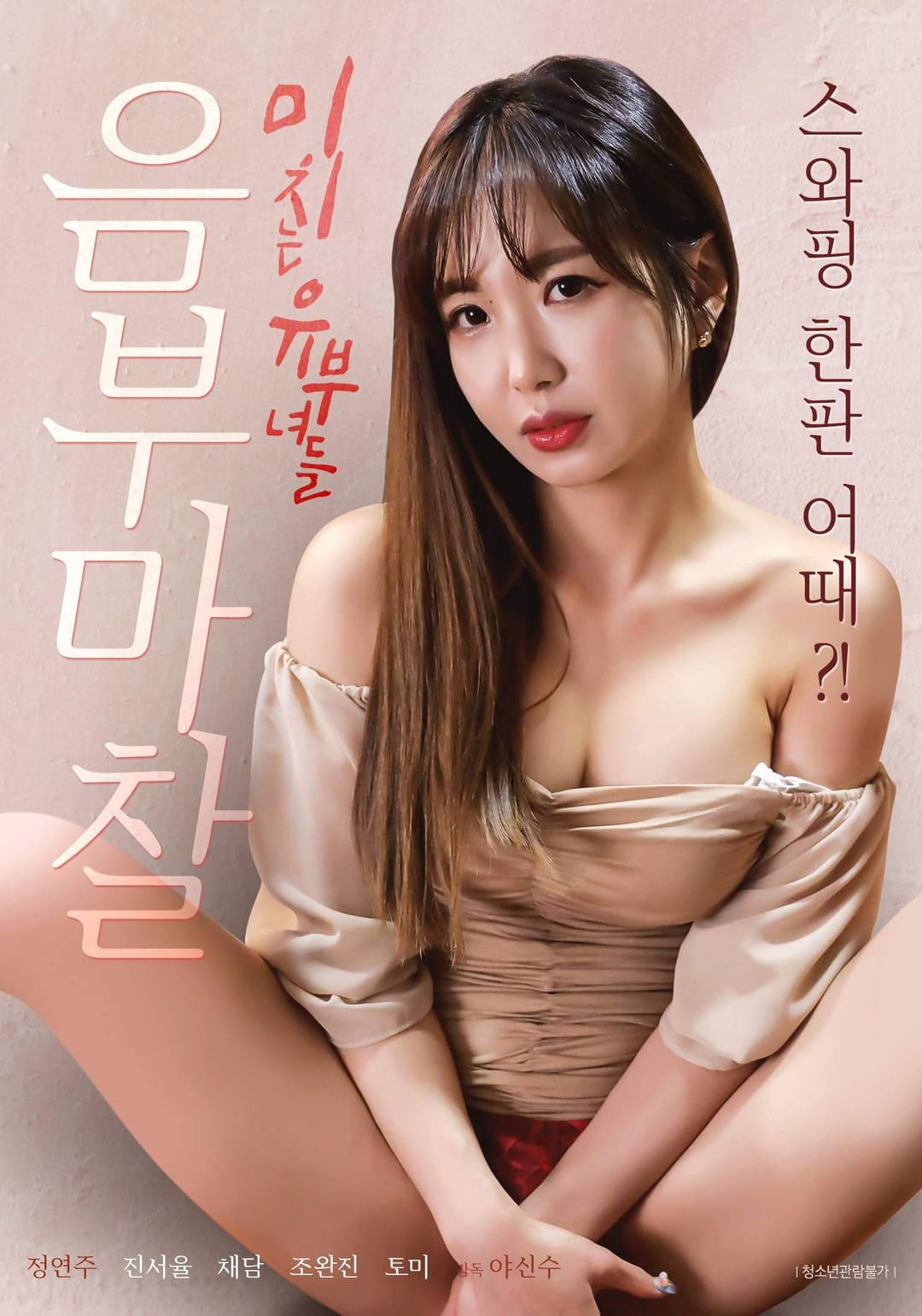 Poster di 음부 마찰 미치는 유부녀들