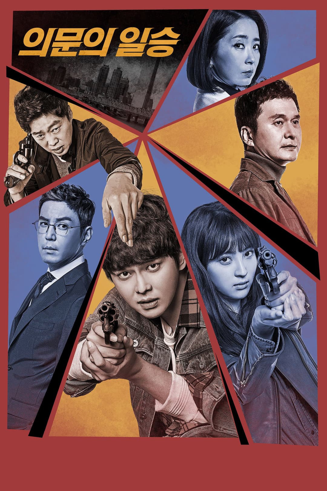 Poster di 의문의 일승