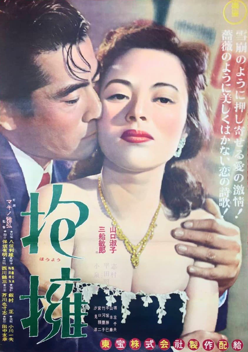 Poster di 抱擁