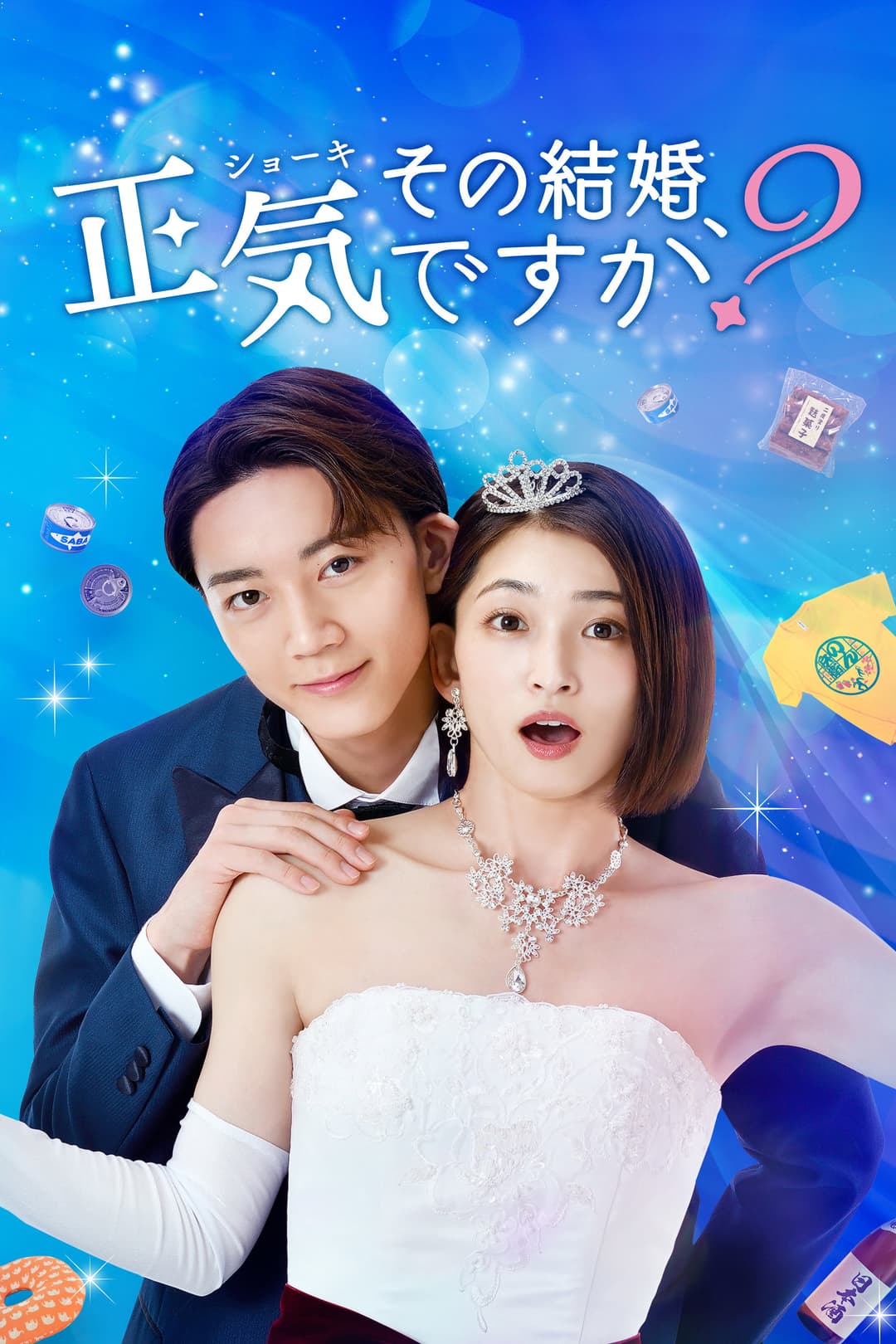 Poster di その結婚、正気ですか？