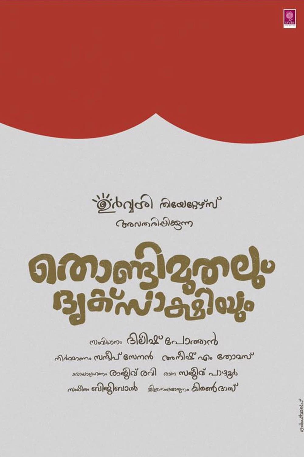 Poster di തൊണ്ടിമുതലും ദൃക്സാക്ഷിയും