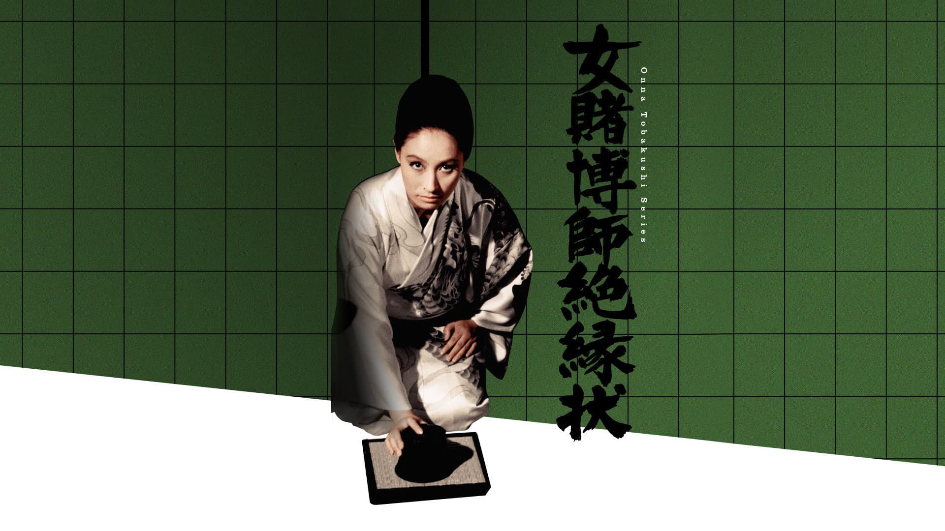 女賭博師絶縁状 - immagine