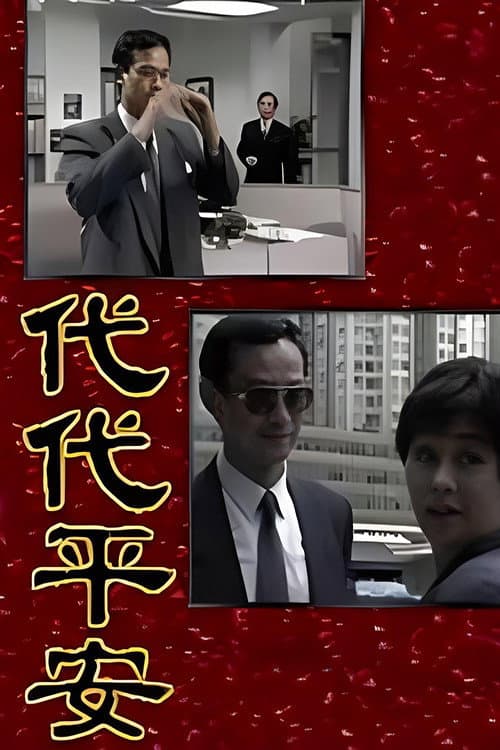 Poster di 代代平安
