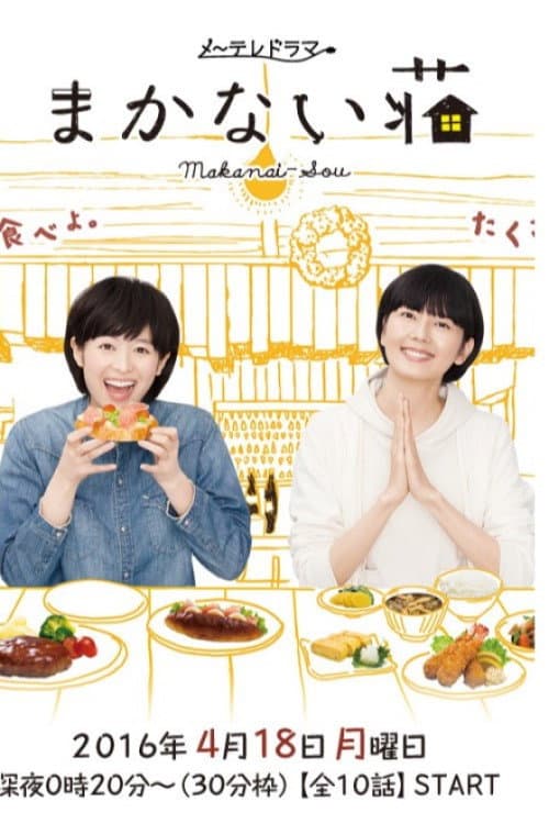 Poster di まかない荘