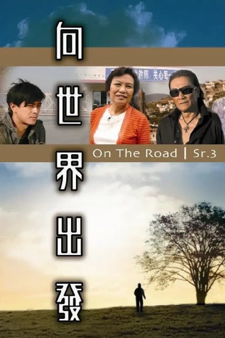 Poster di 向世界出發 第三輯