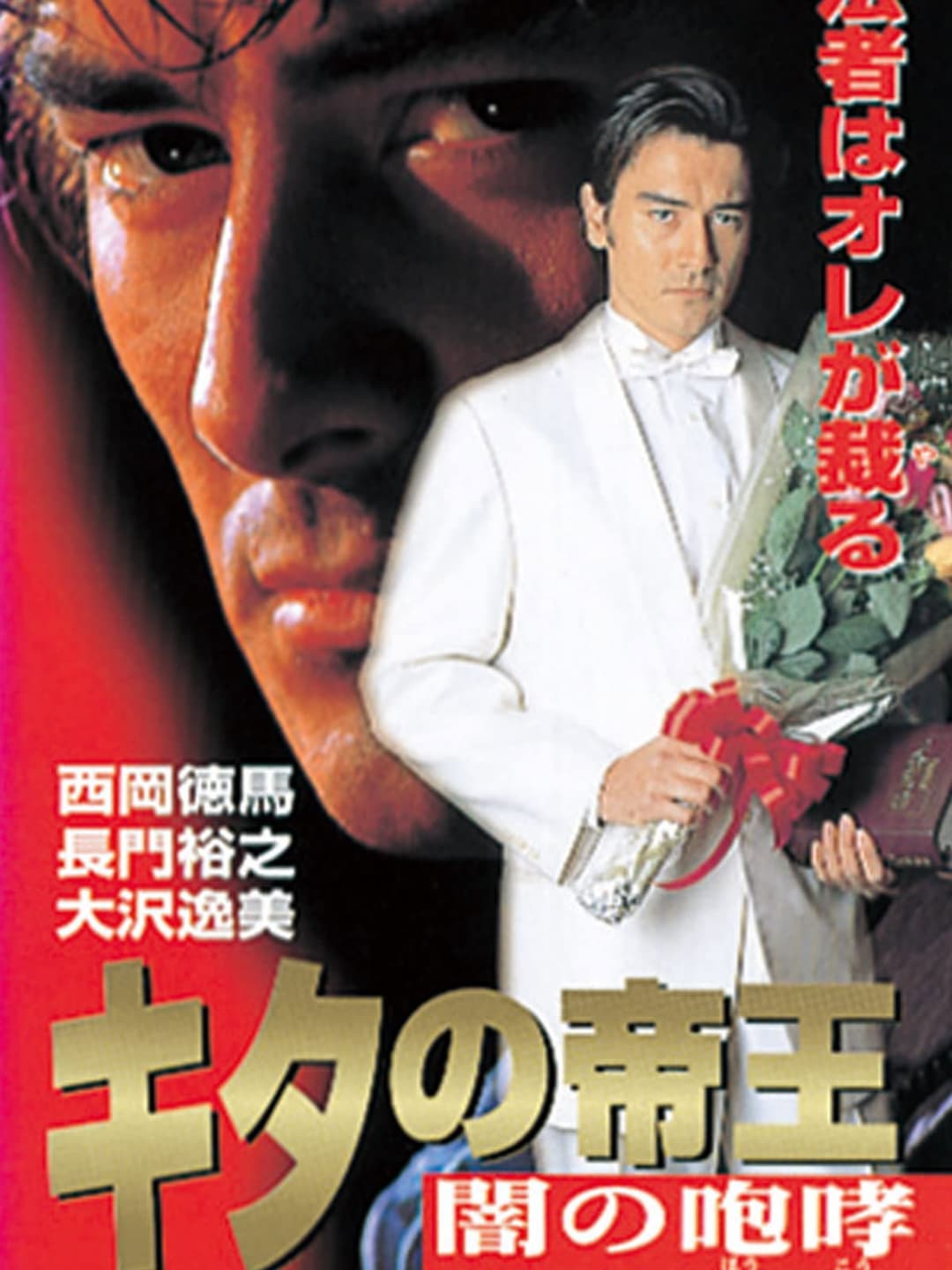 Poster di キタの帝王 闇の咆哮