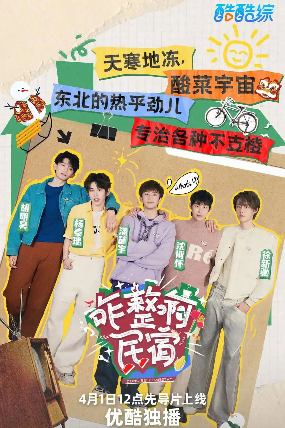 Poster di 咋整啊民宿