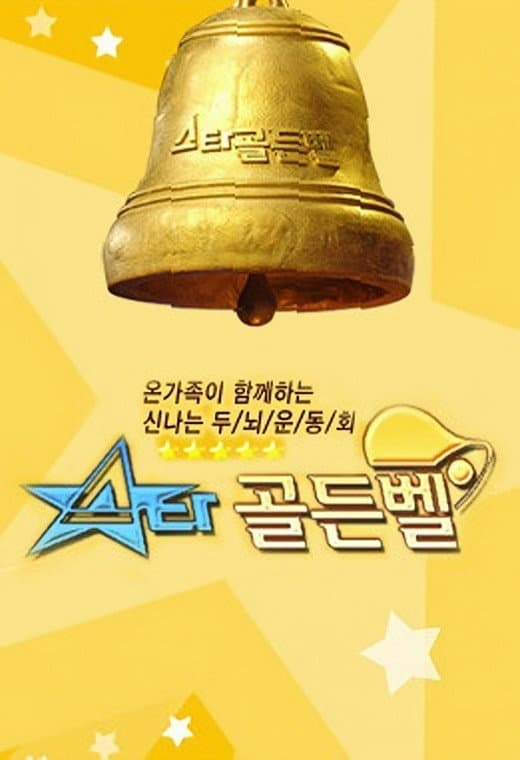 Poster di 스타골든벨
