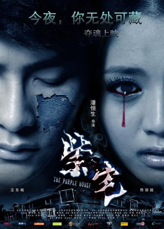 Poster di 紫宅