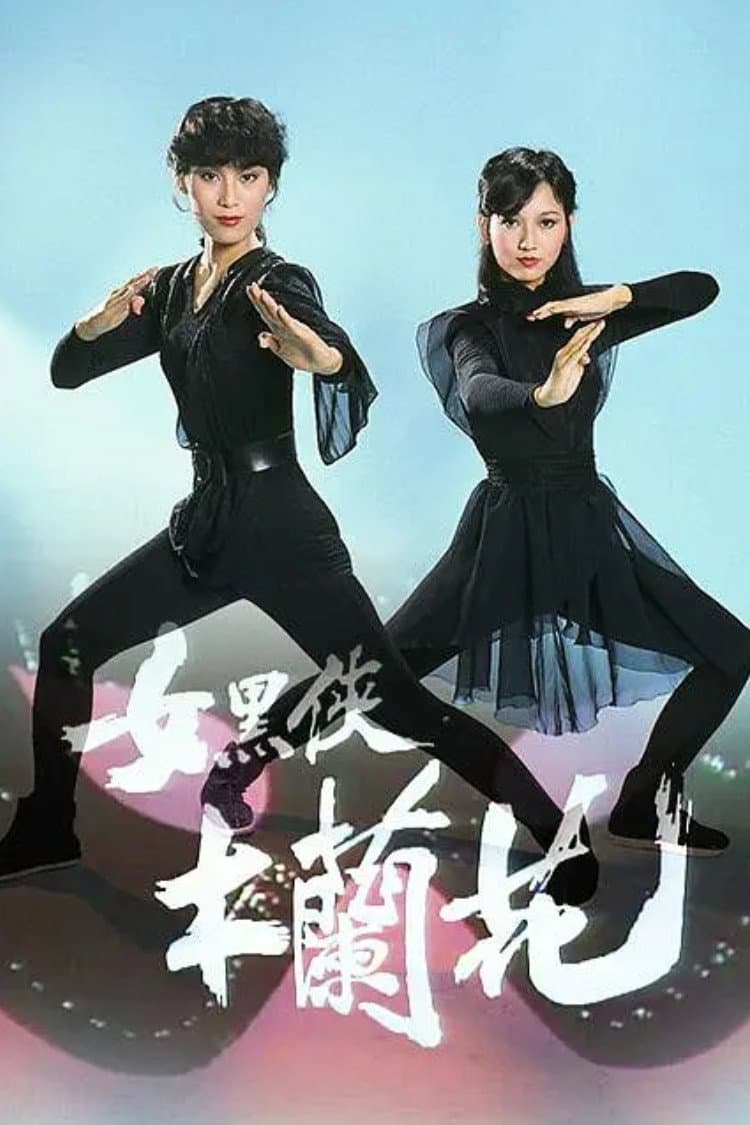 Poster di 女黑俠木蘭花