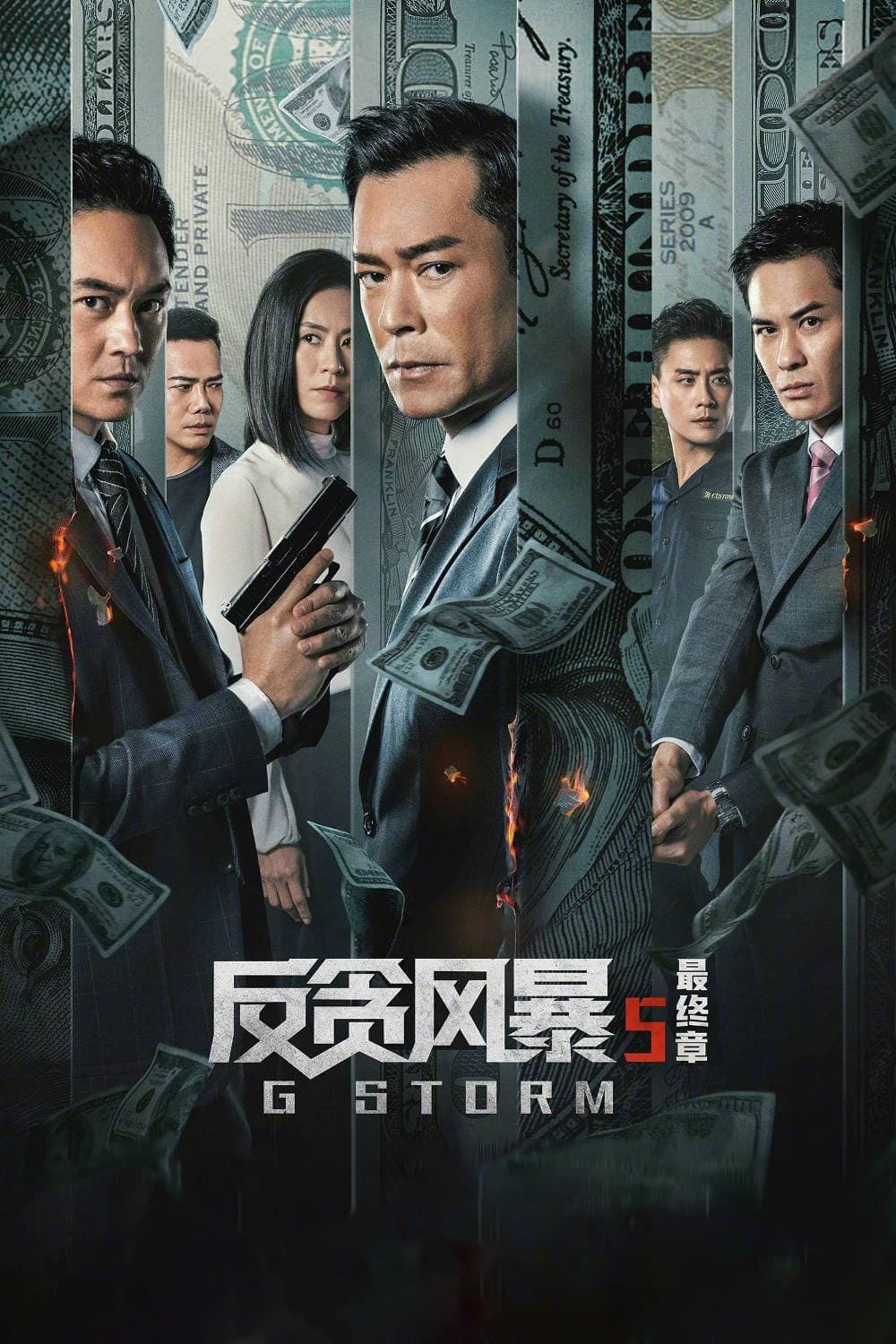 Poster di G 風暴