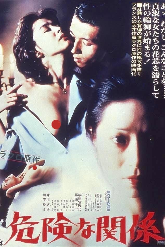 Poster di 危険な関係