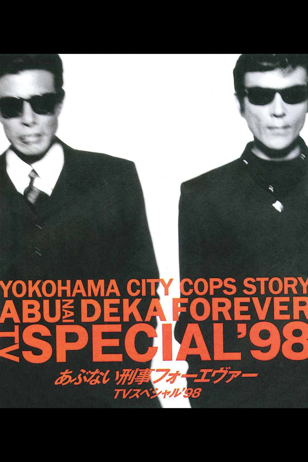 Poster di あぶない刑事フォーエヴァー TVスペシャル’98