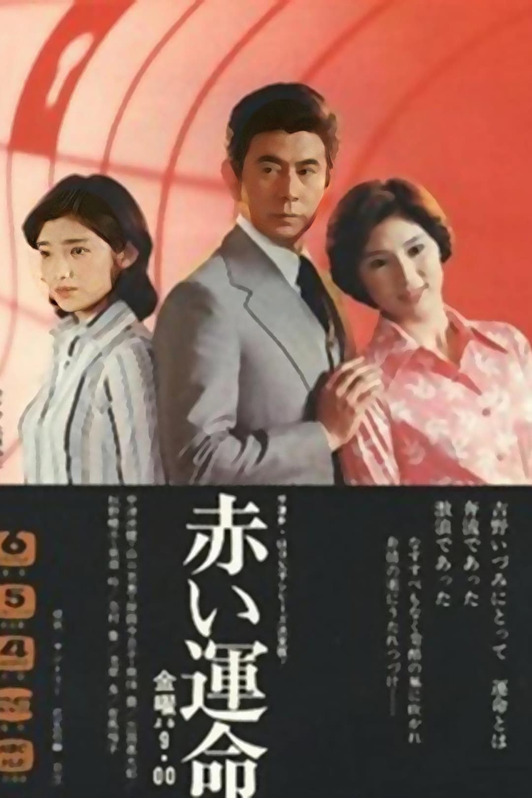 Poster di 赤い運命