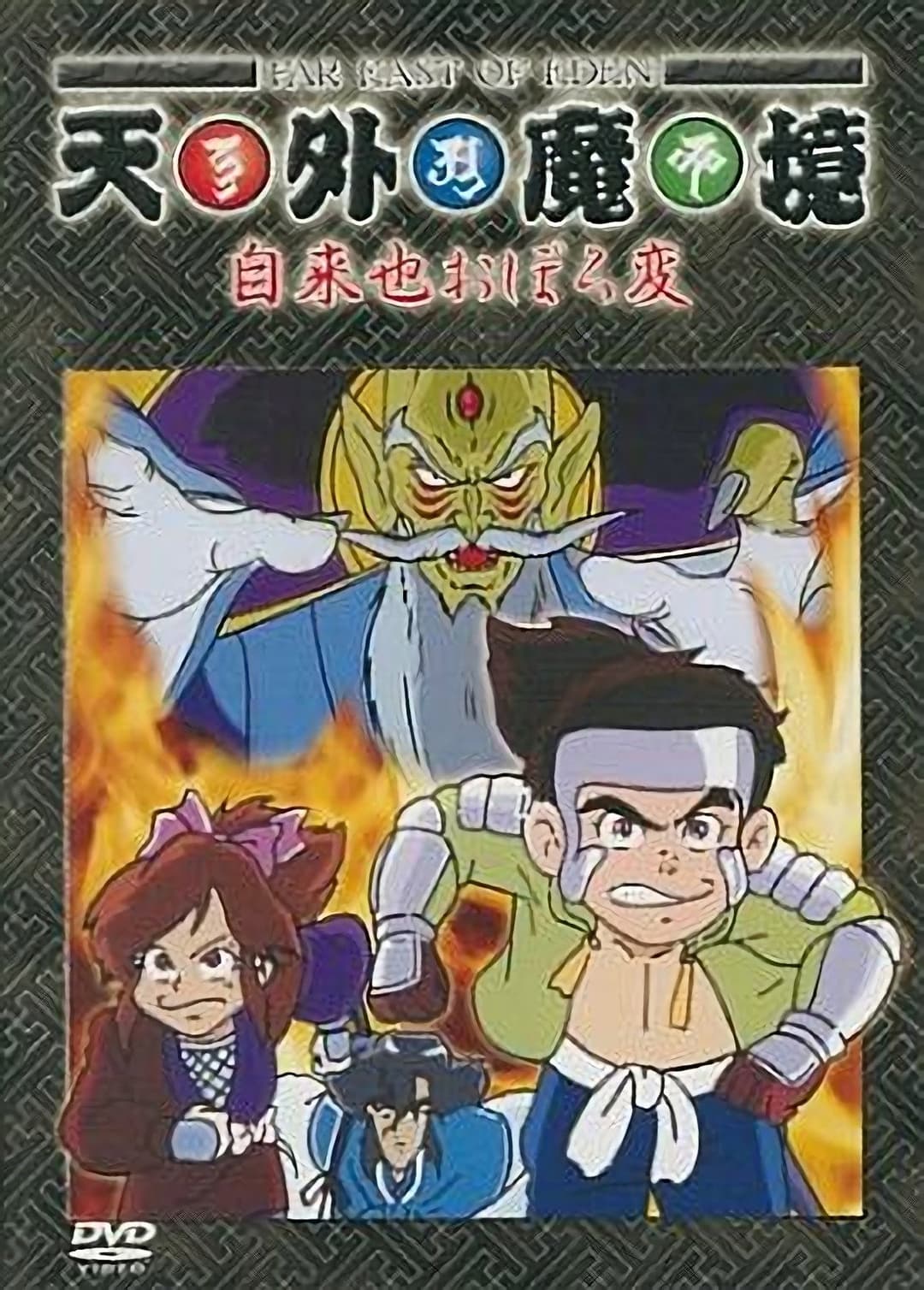 Poster di 天外魔境 自来也おぼろ変