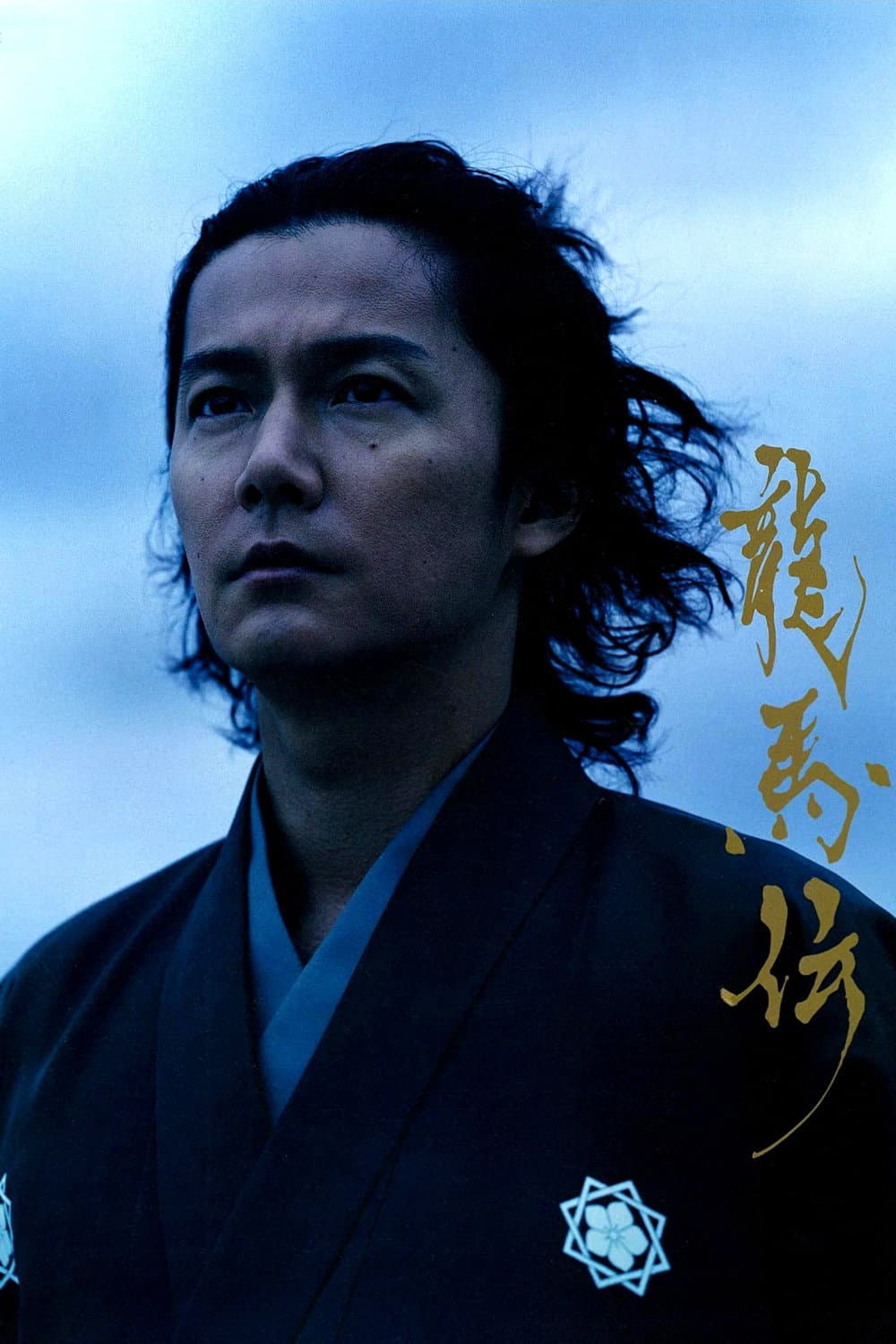 Poster di 龍馬伝