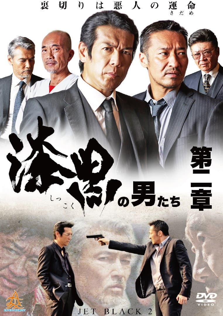 Poster di 漆黒の男たち 第二章