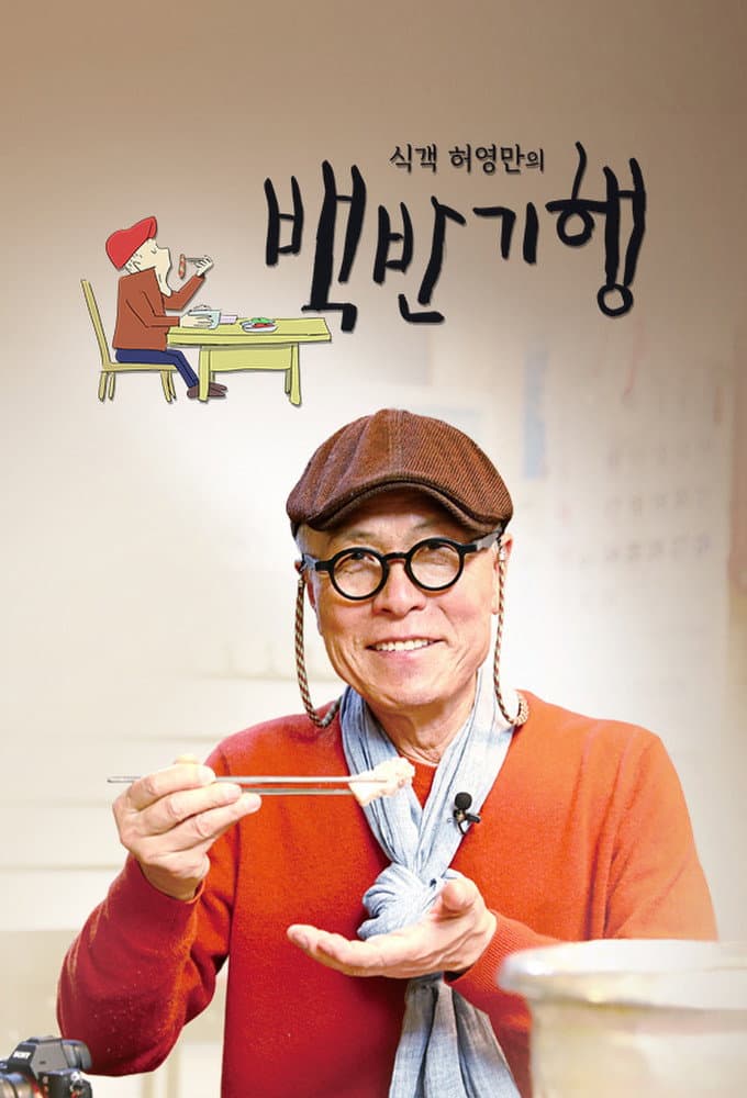 Poster di 식객 허영만의 백반기행