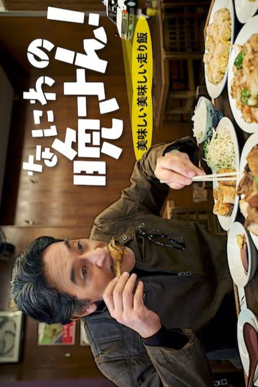 Poster di なにわの晩さん！～美味しい美味しい走り飯～
