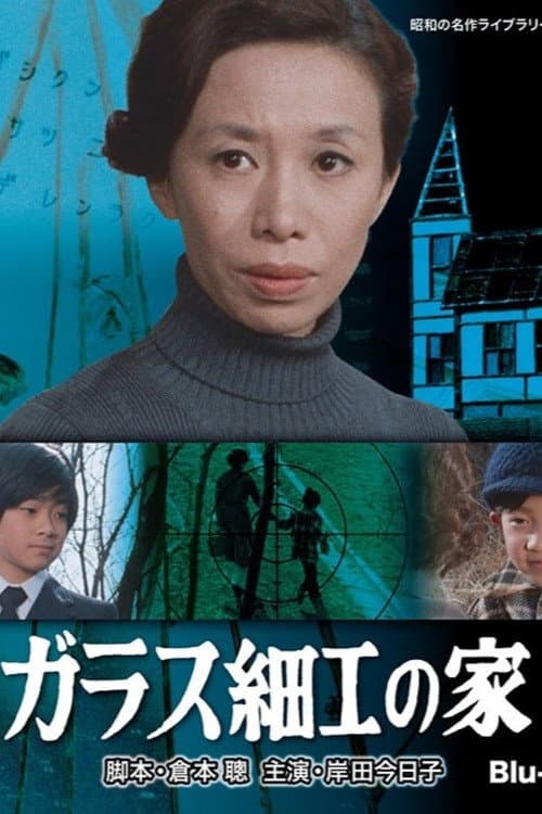 Poster di ガラス細工の家