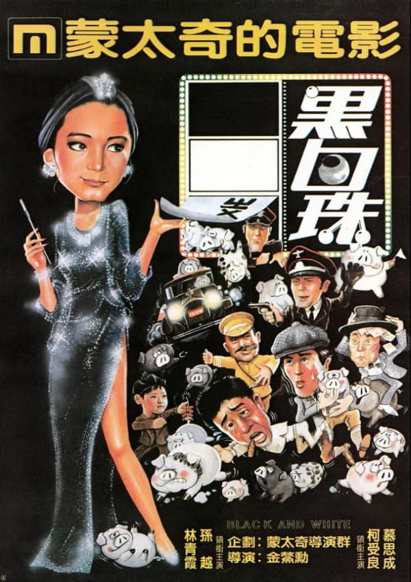Poster di 黑白珠