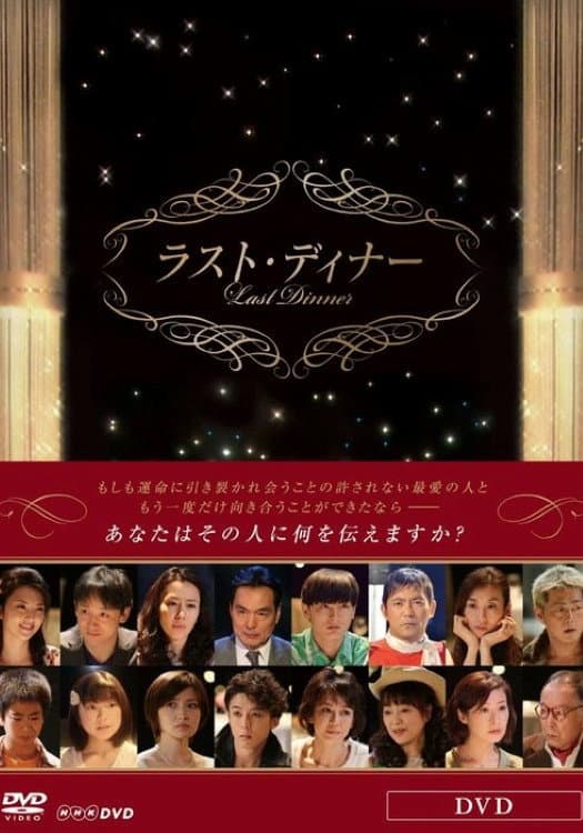 Poster di ラスト・ディナー