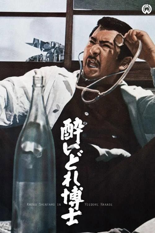Poster di 酔いどれ博士
