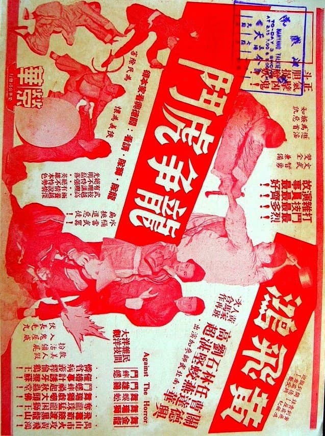 Poster di 黃飛鴻龍爭虎鬥