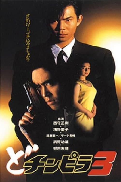 Poster di どチンピラ 3