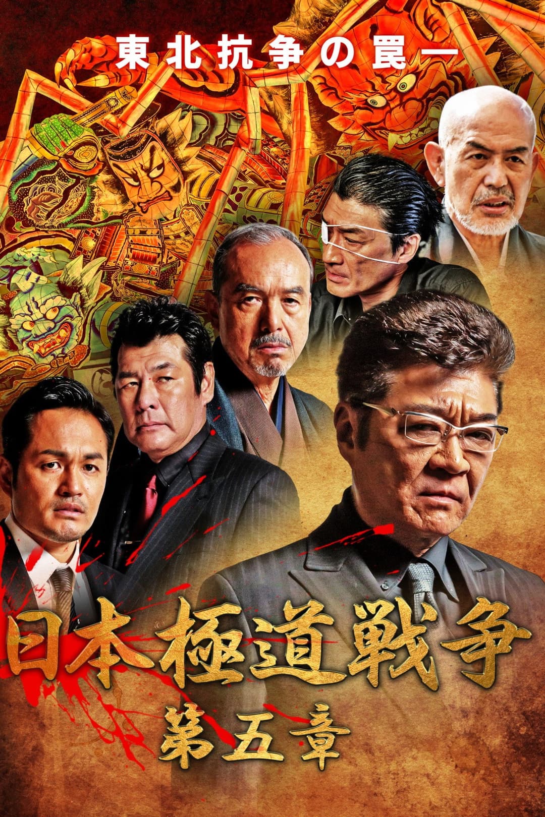 Poster di 日本極道戦争　第五章